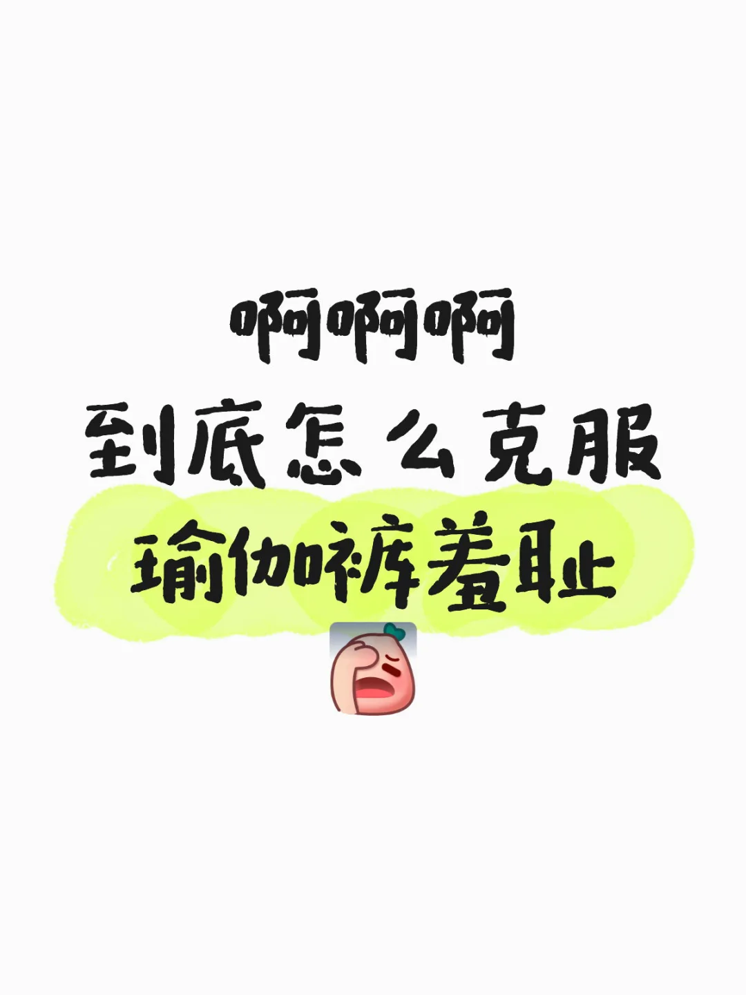 毫无健身痕迹怎么大大方方穿瑜伽裤外出