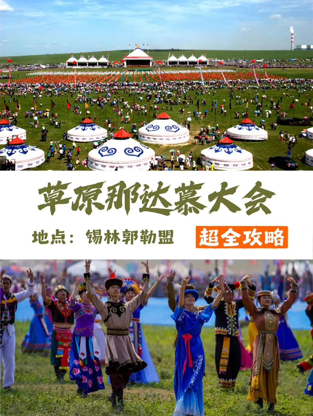 2025年那达慕大会｜草原狂欢预警‼️
