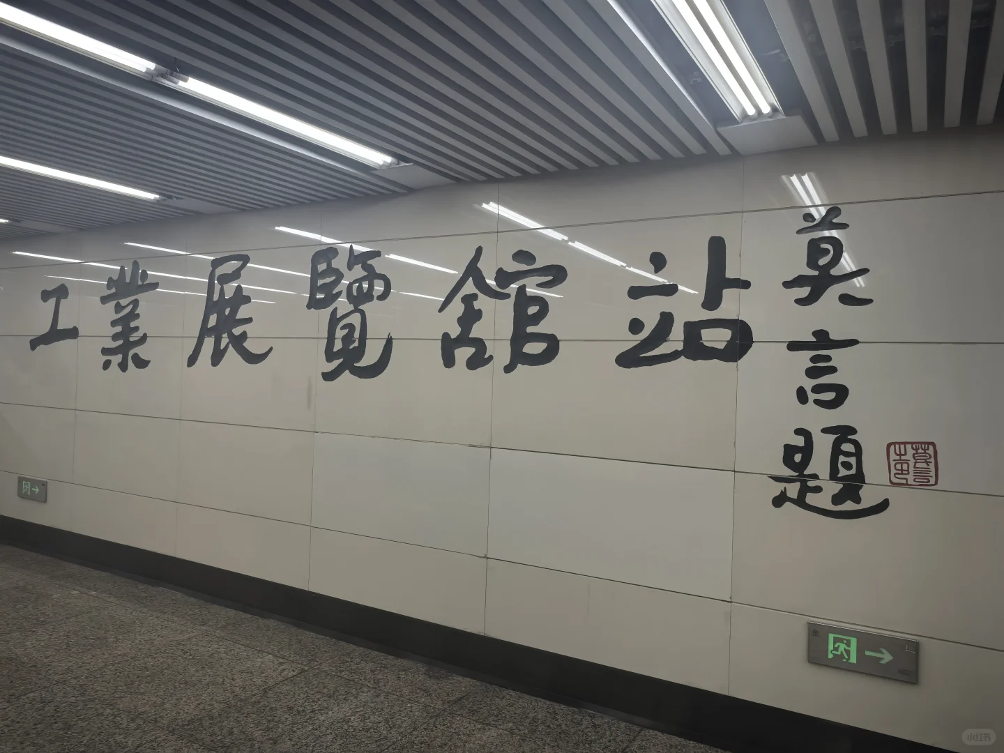 莫言题:工业展览馆