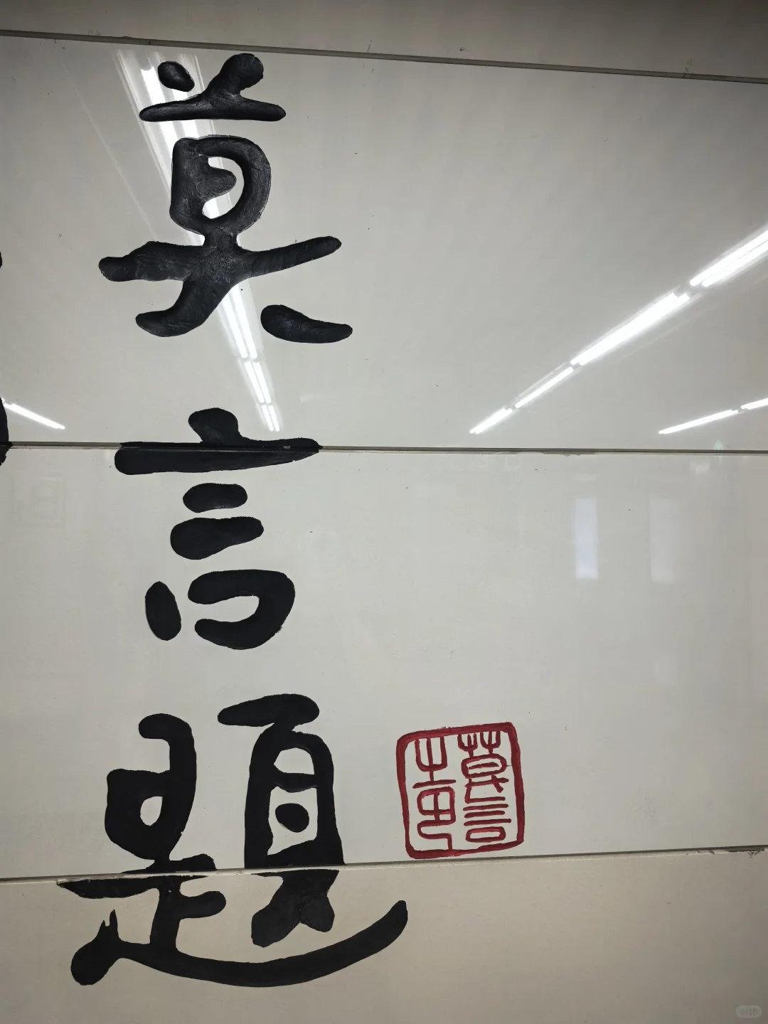 莫言题:工业展览馆