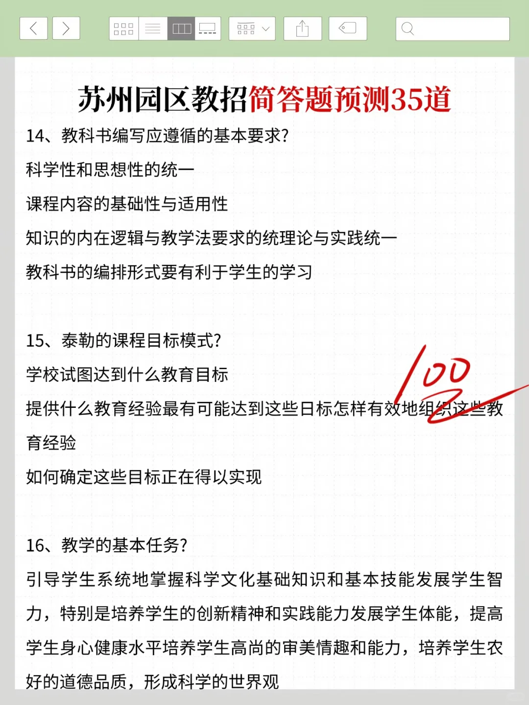 8.9苏州工业园区教招真题我压