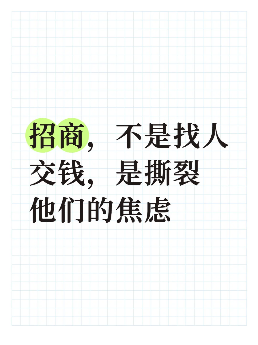 招商，不是找人交钱，是撕裂他们的焦虑