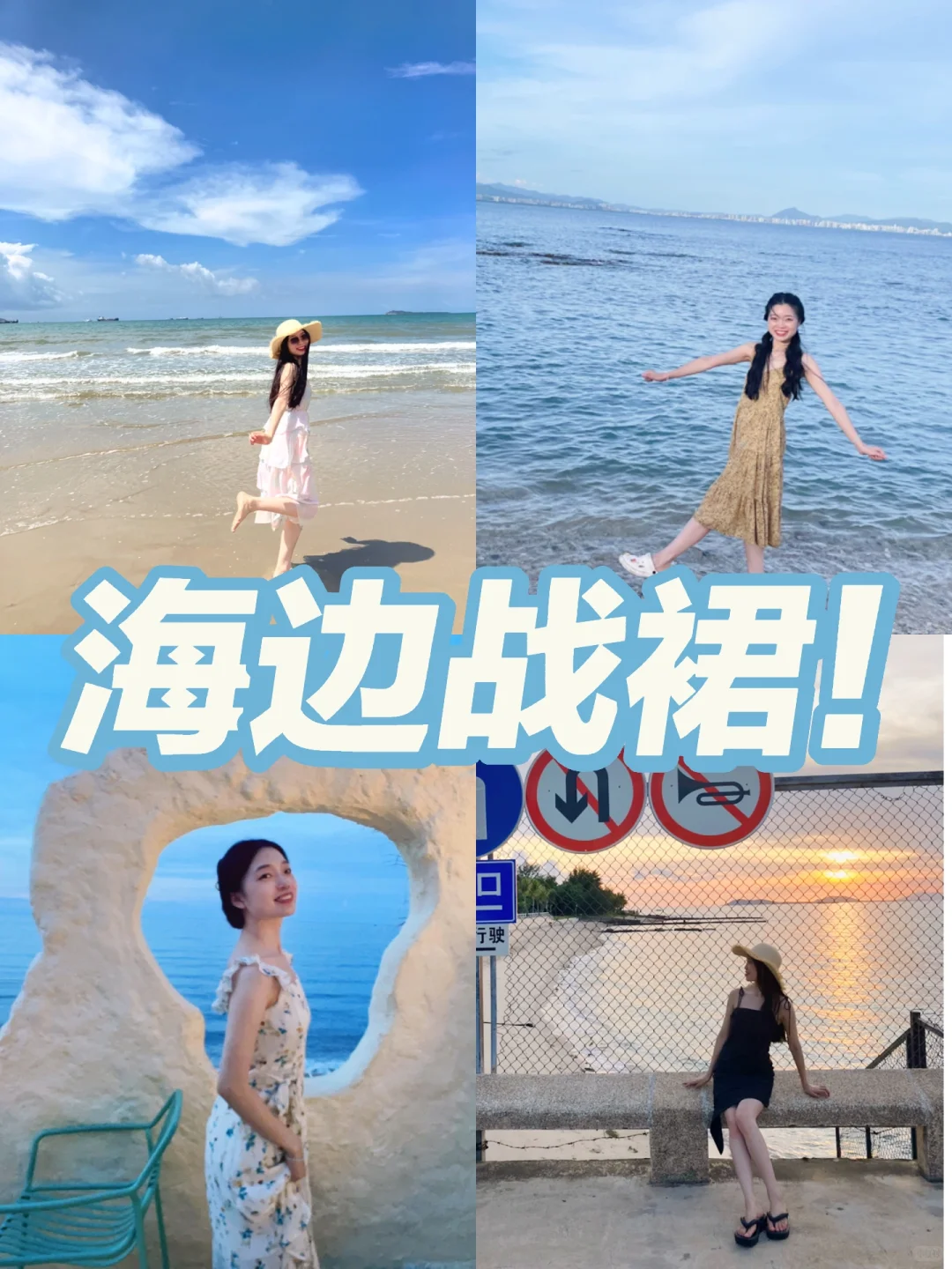 海边战裙！普通女孩也要拒绝❌摆烂！