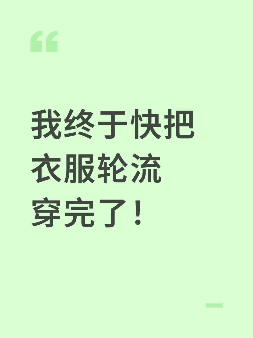 我终于快把衣服轮流穿完了！