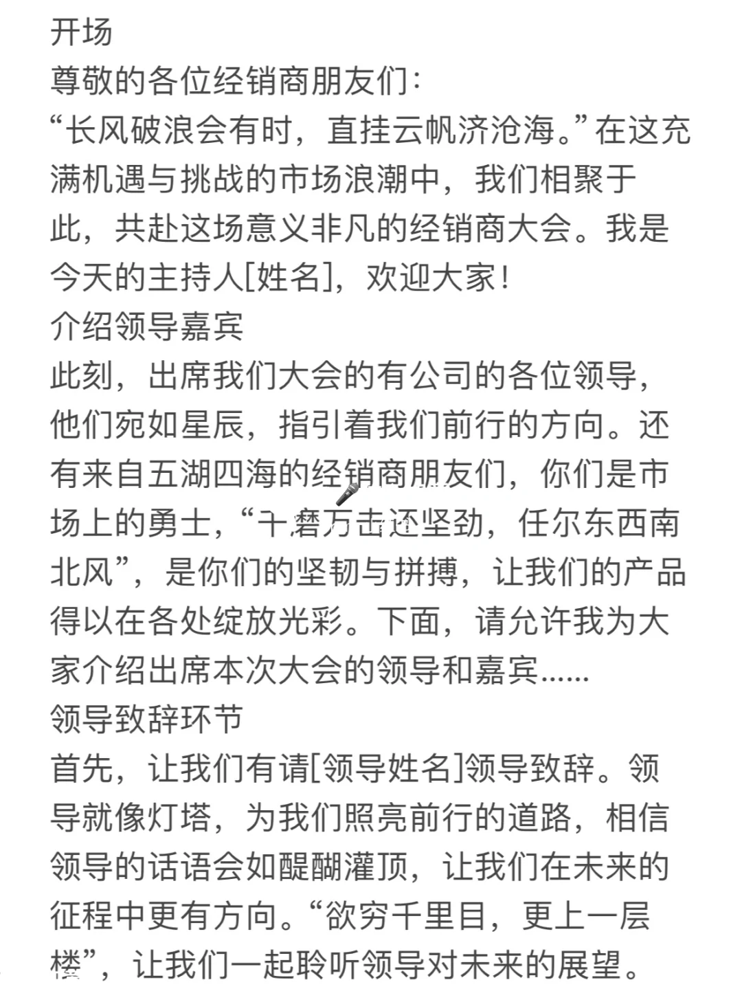 ?经销商会议活动主持流程串词～