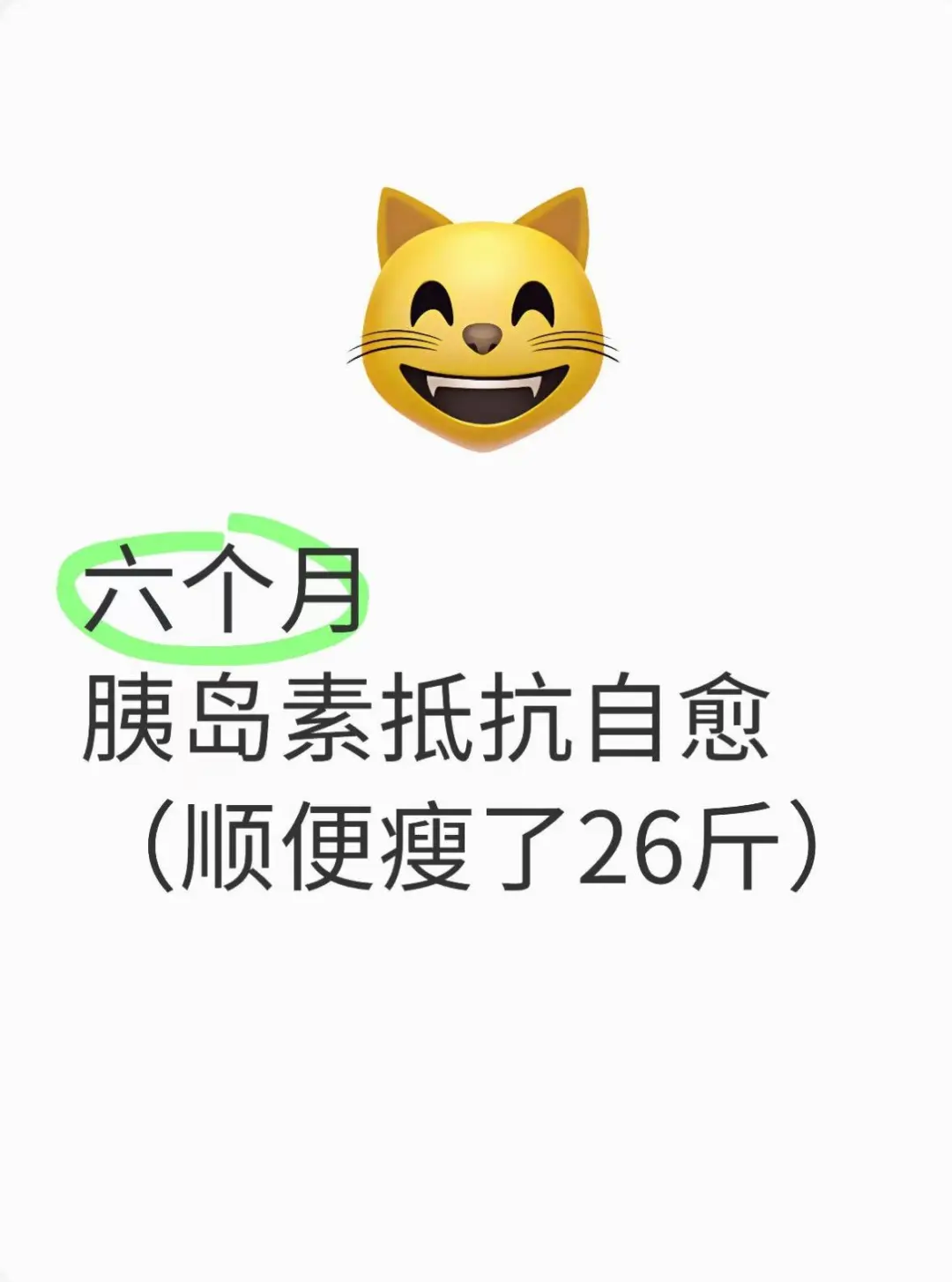 六个月胰岛素抵抗成功自愈（顺带瘦了26斤）