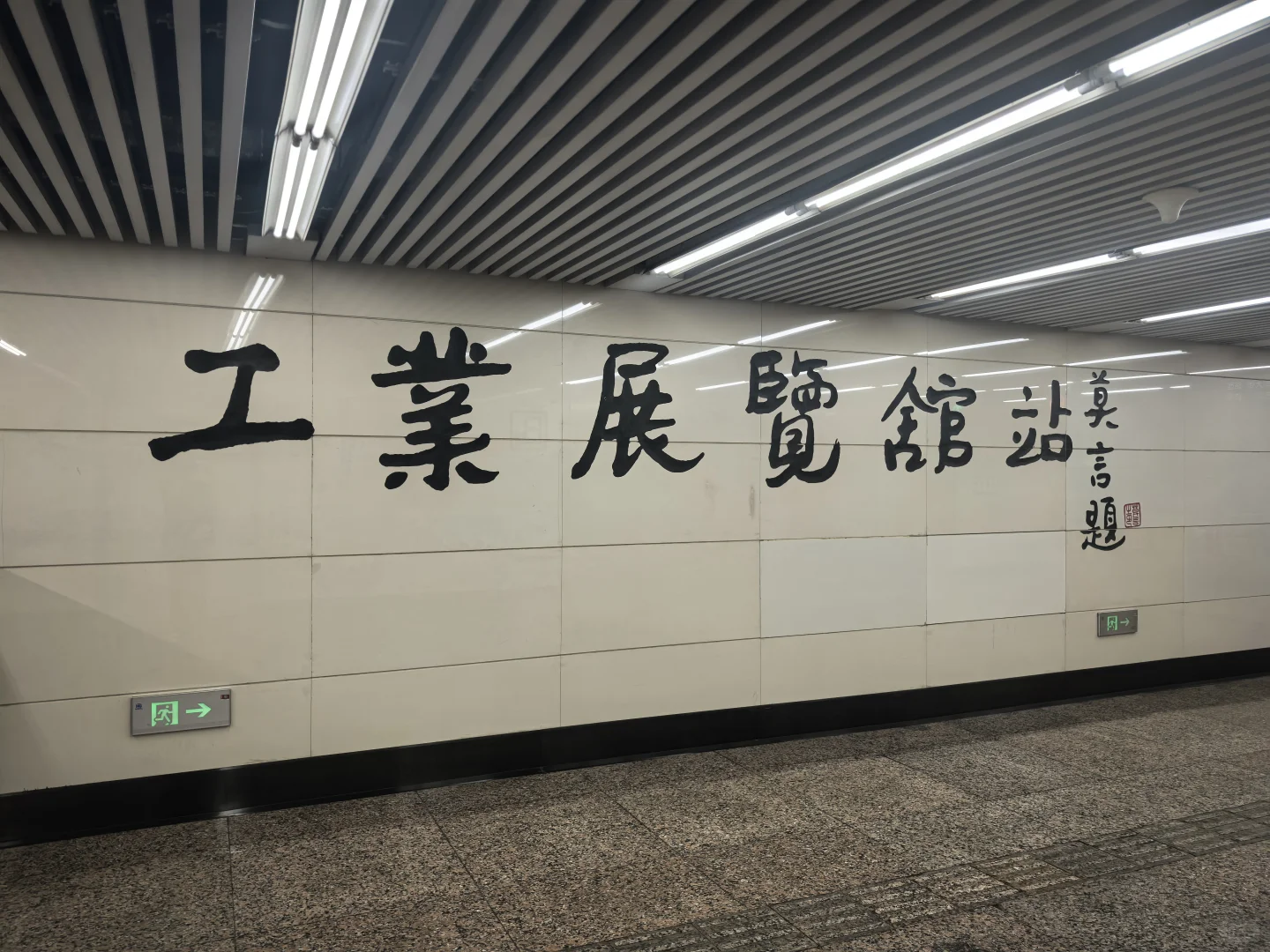 莫言题:工业展览馆