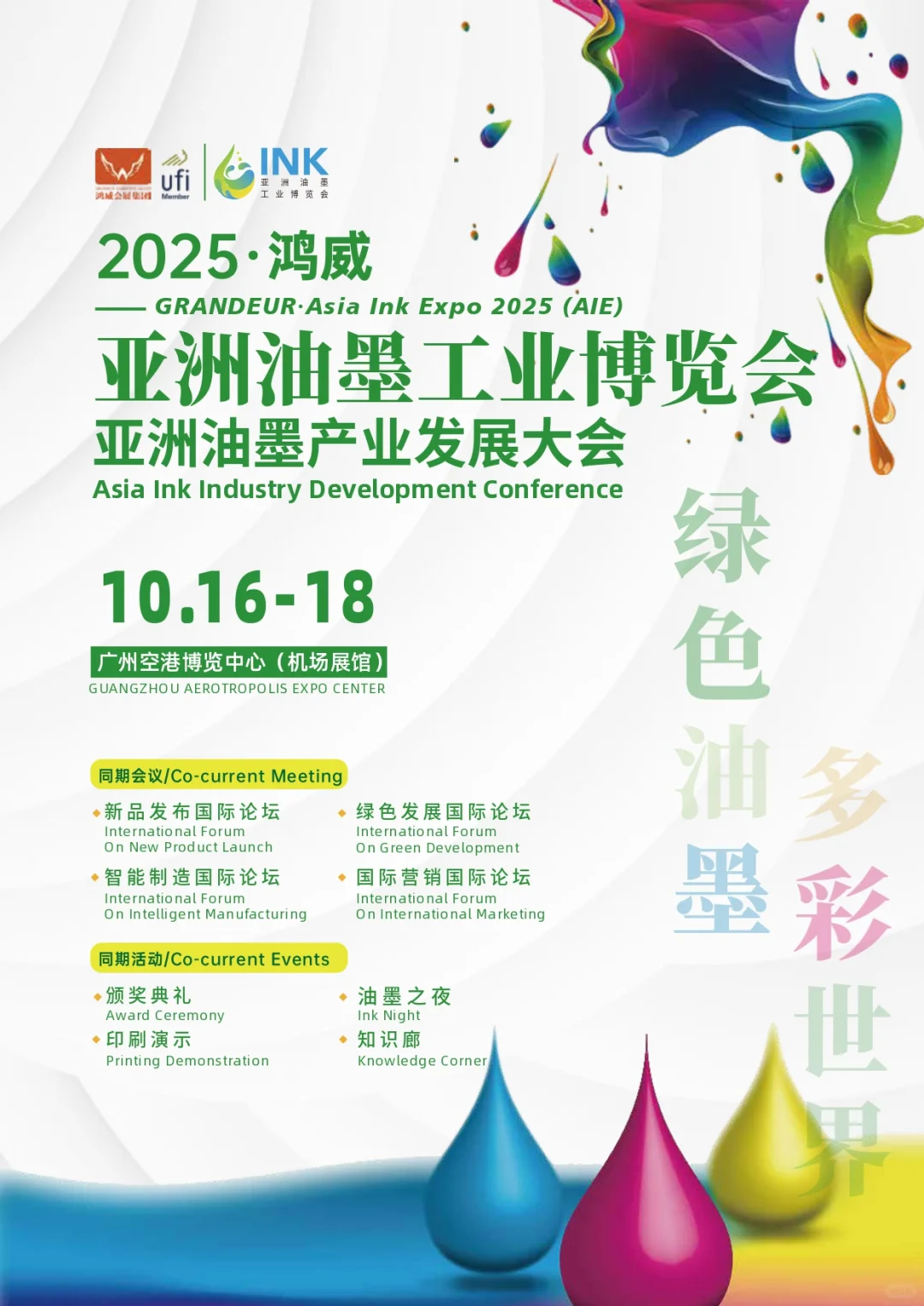 2025鸿威亚洲油墨工业博览会