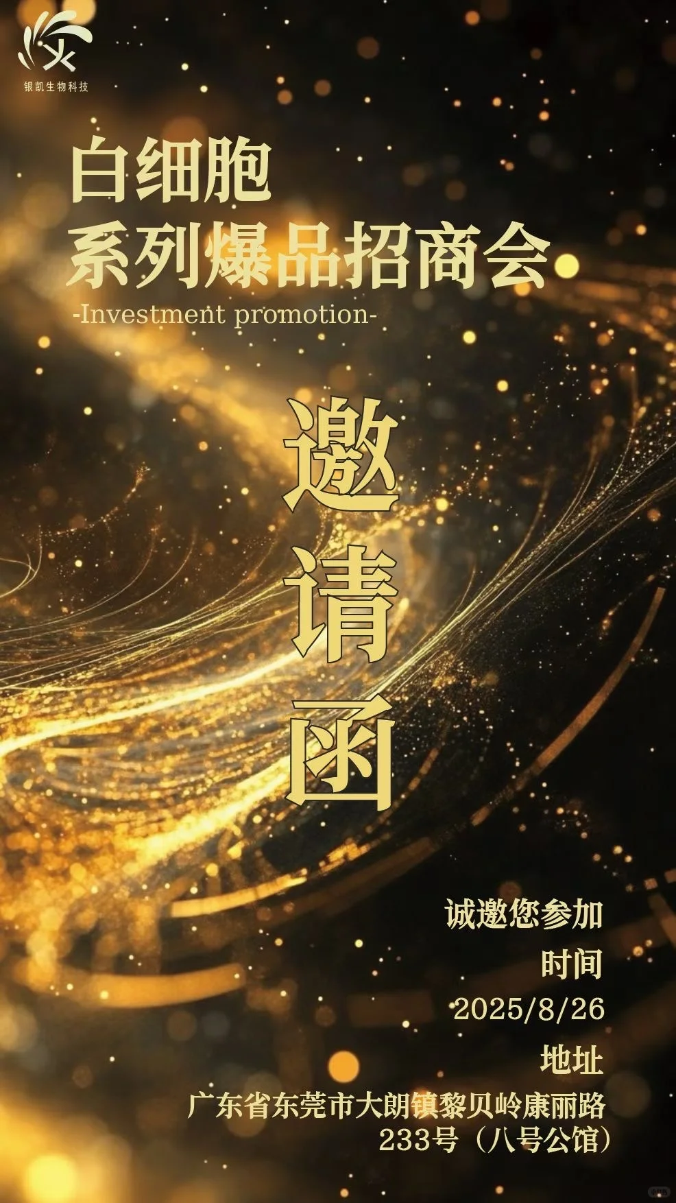 明天下午东莞银凯生物集团召开招商会❗
