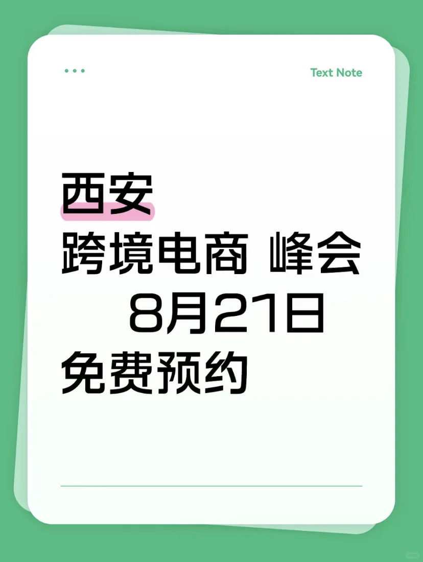 跨境电商交流会 西安站