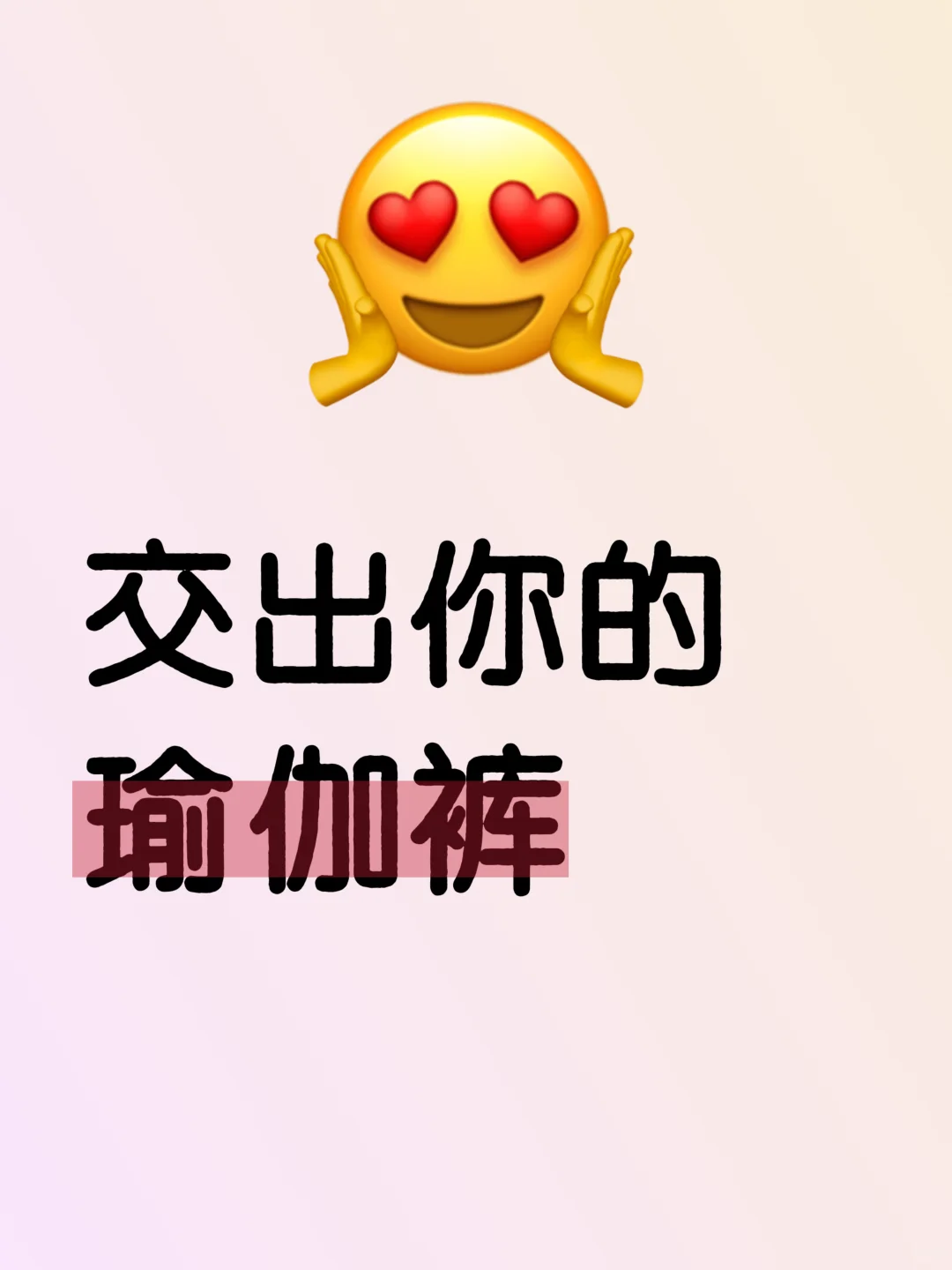 交出你的瑜伽裤，看看谁的最好看