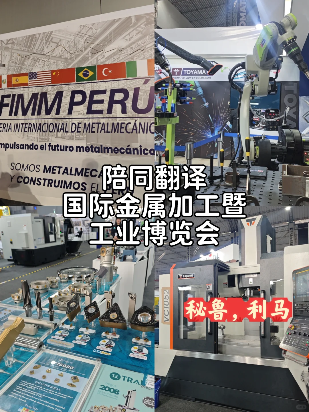 秘鲁国际金属加工暨工业博览会??