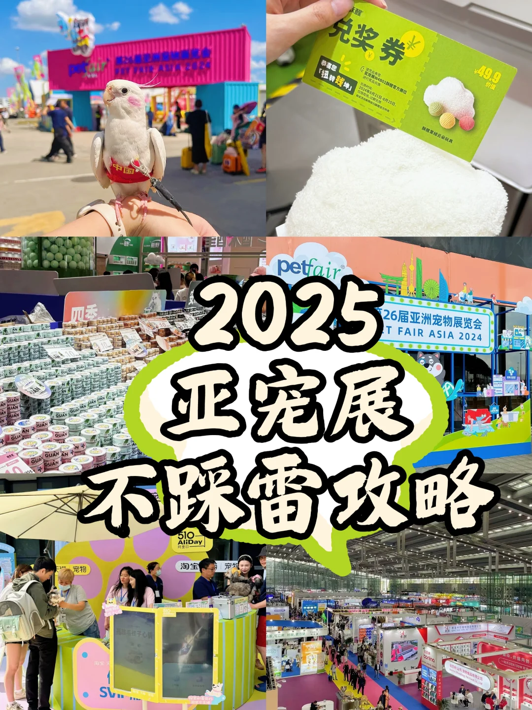 保姆级攻略|一篇教会你25年亚宠展怎么逛?
