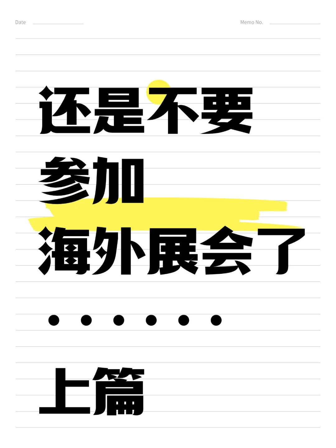 还是不要参加海外展会了 上篇