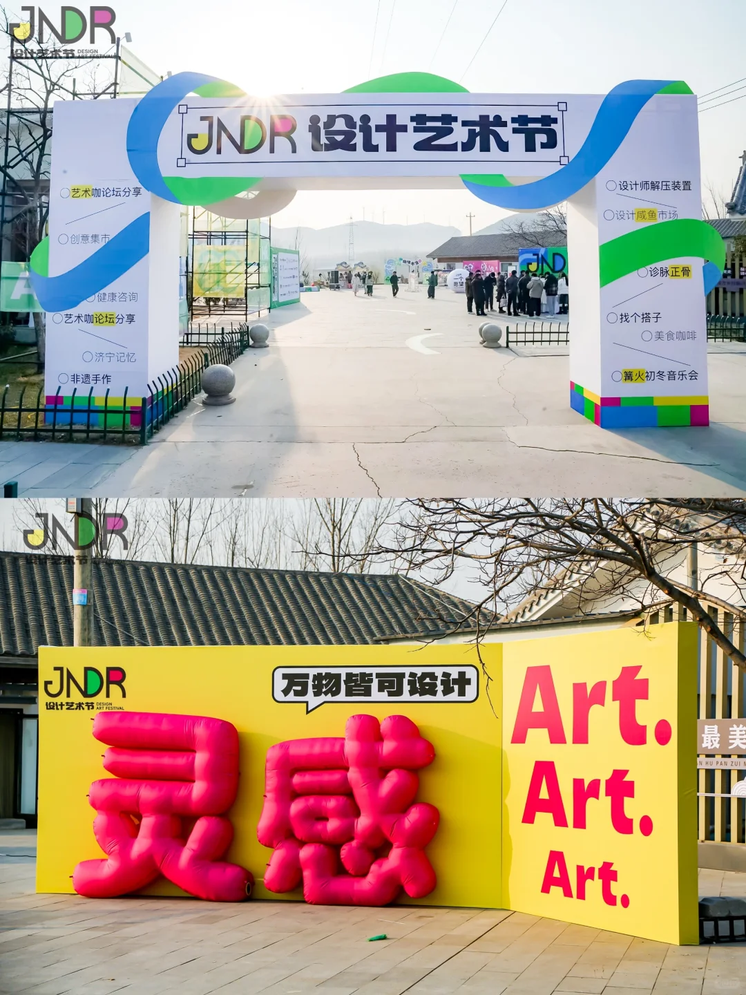 活动创意分享|JNDR设计艺术节