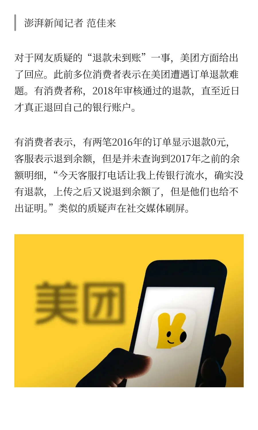 被指“退款不到账”，美团回应→