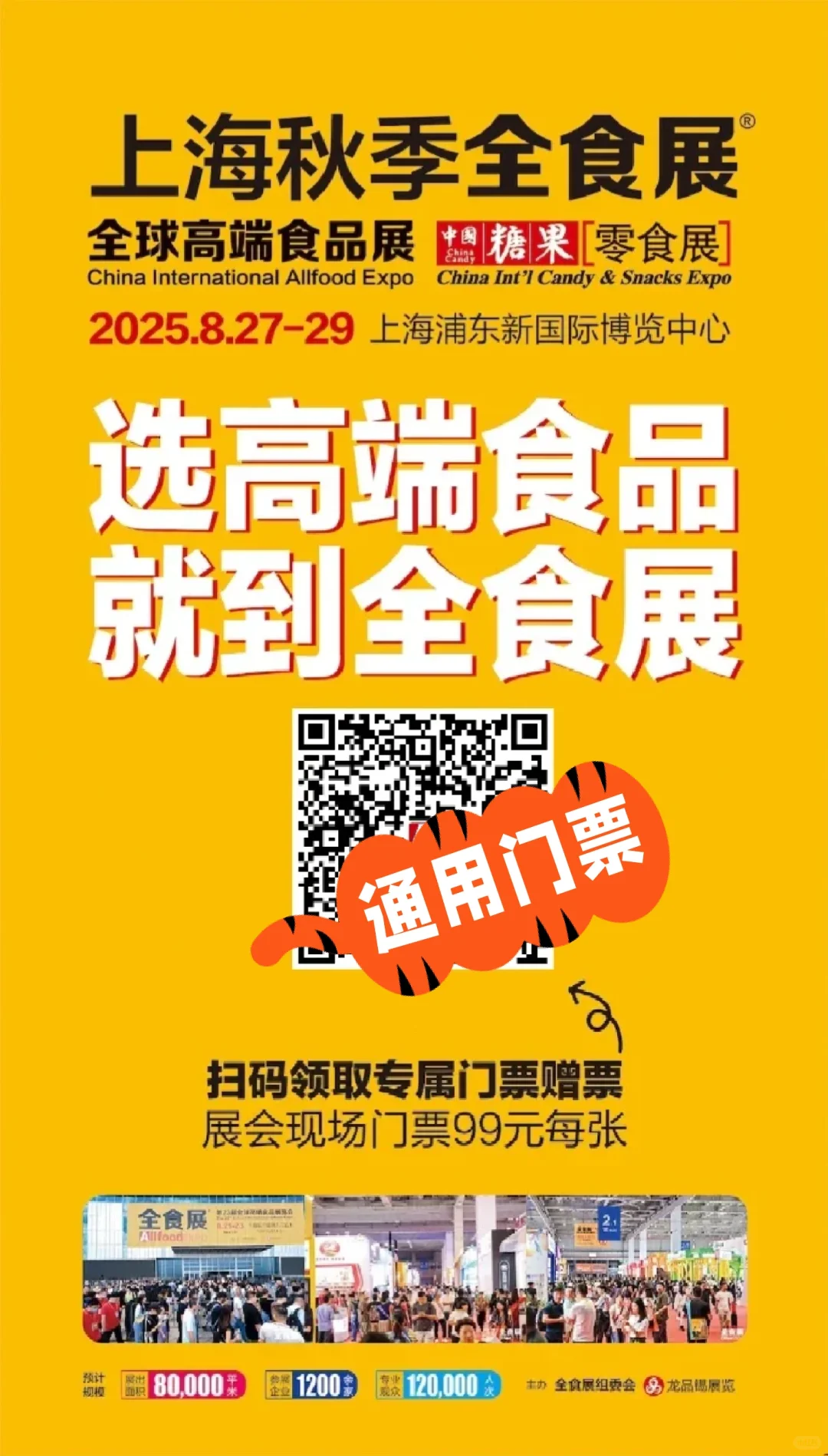 逛全食展，门票速领！