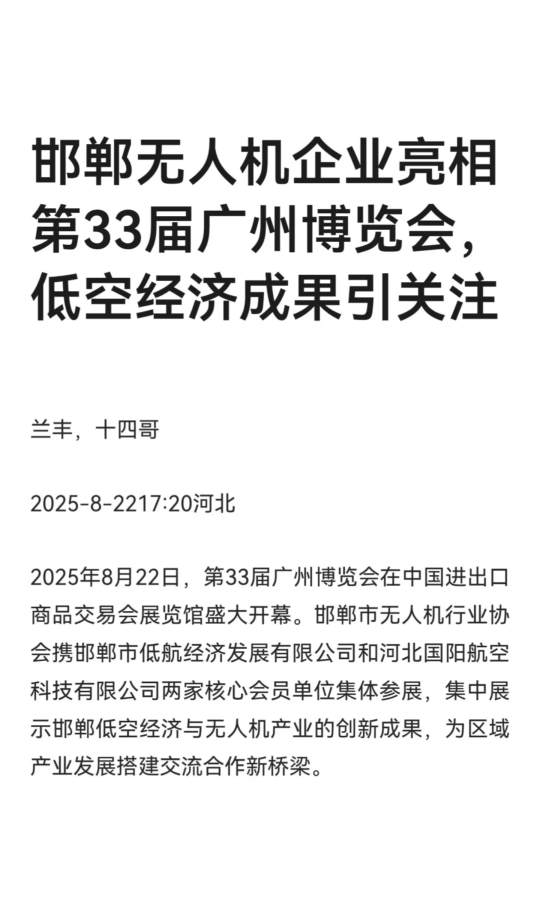邯郸无人机企业亮相第33届广州博览会，低空