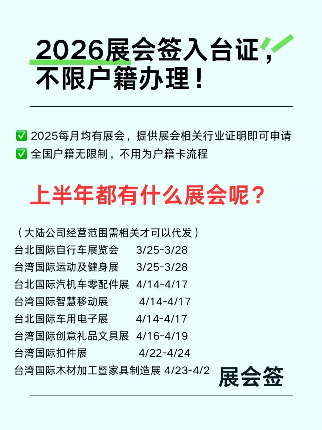 2026展会签入台证｜不限户籍！全国可申?