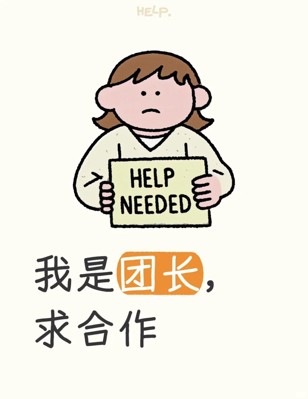 我是团长，求合作！