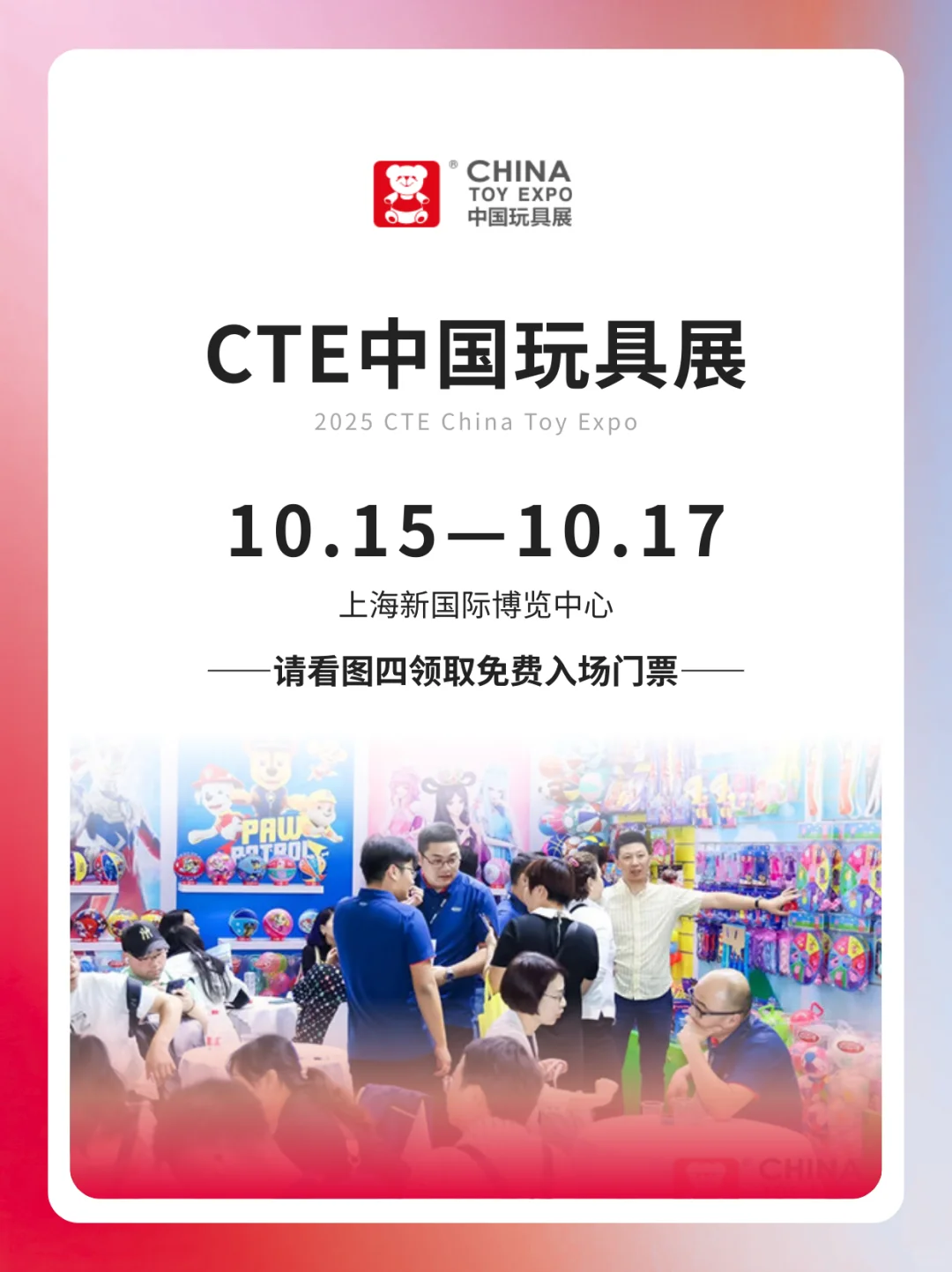 2025中国玩具展详细逛展攻略+免费门票