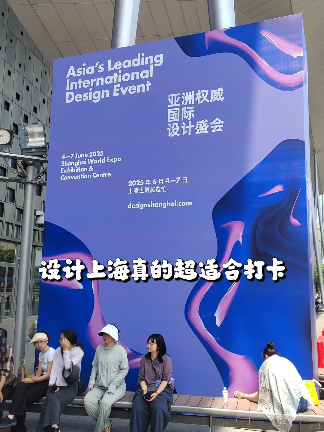 盘点设计上海Day1