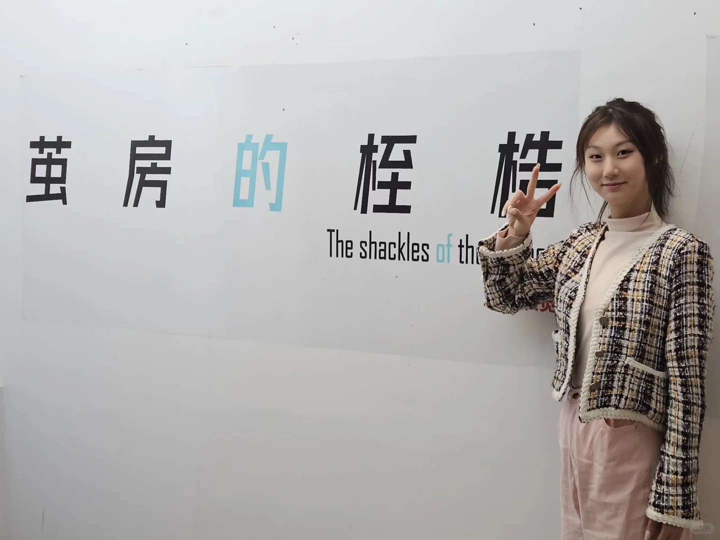 别墅也能办展？！我的第1⃣️次策展实践