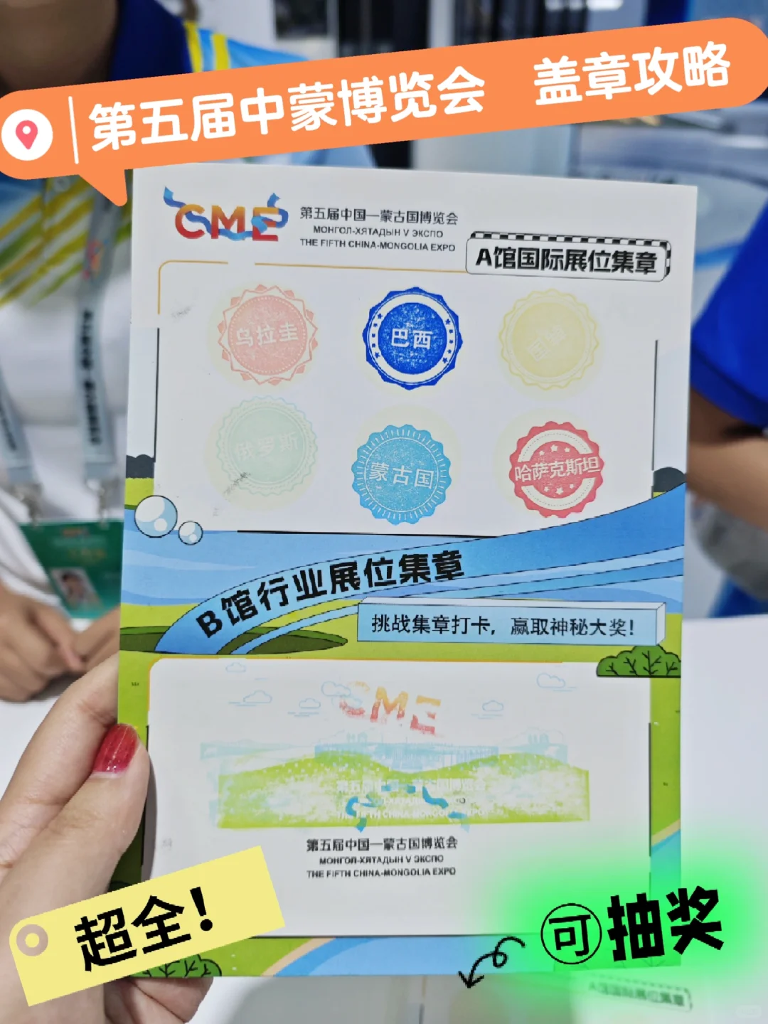 攻略｜第五届中蒙博览会超全盖章打卡指南✨