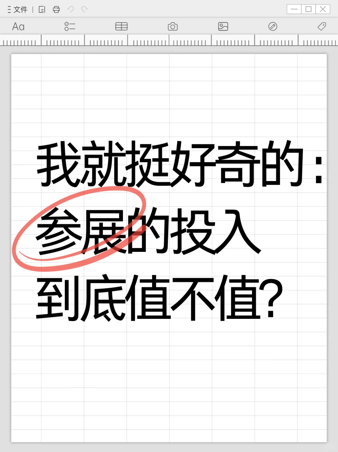 我就挺好奇的：参展到底值不值？