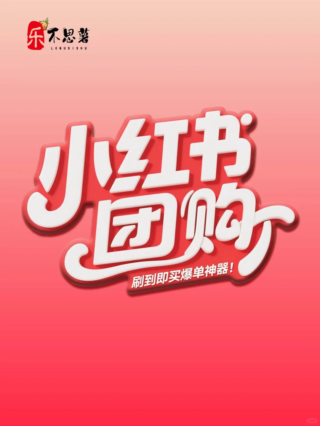 ?小红书团购，刷到即买爆单神器！