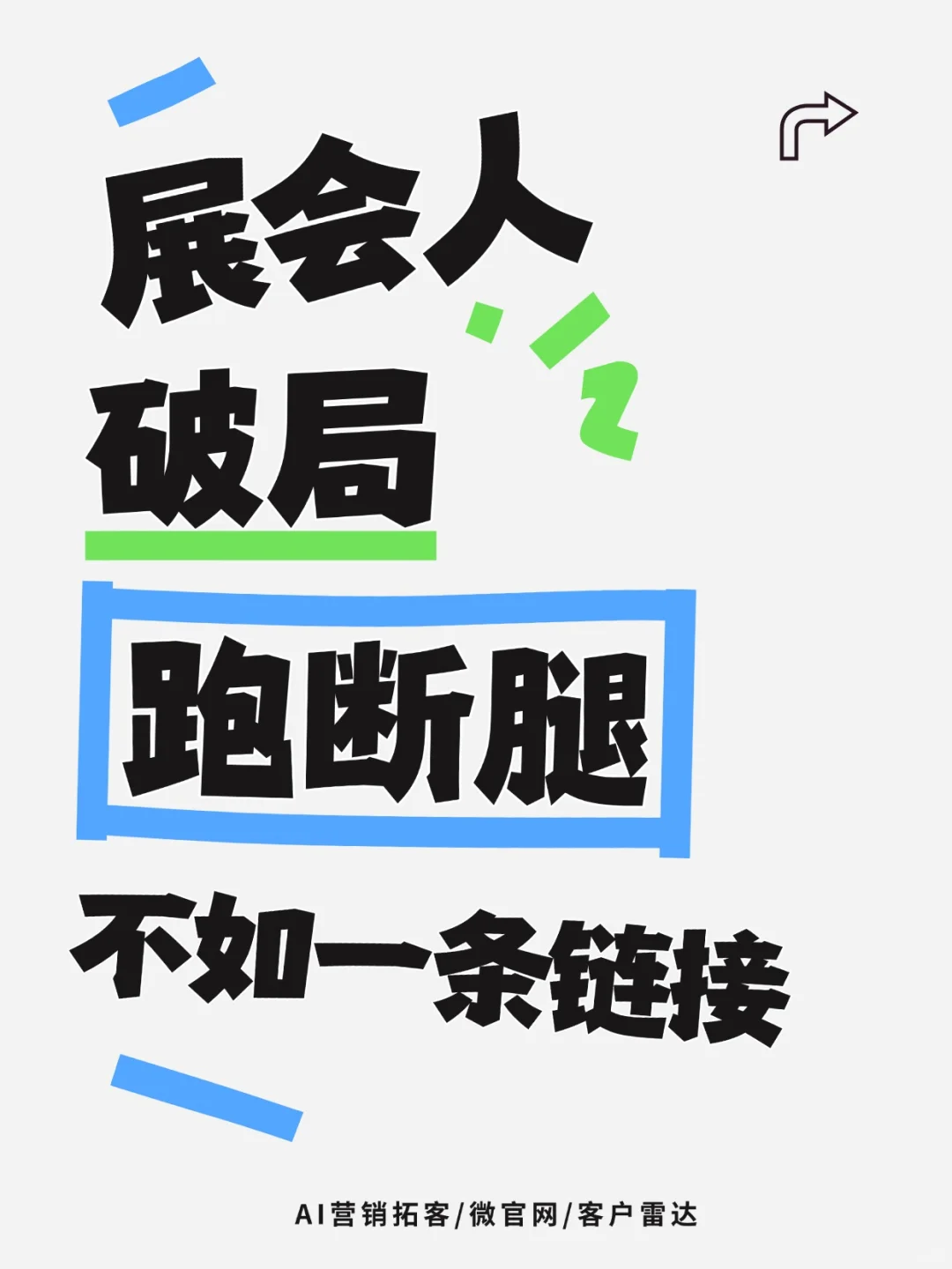 展会人破局指南｜跑断腿不如一条链接