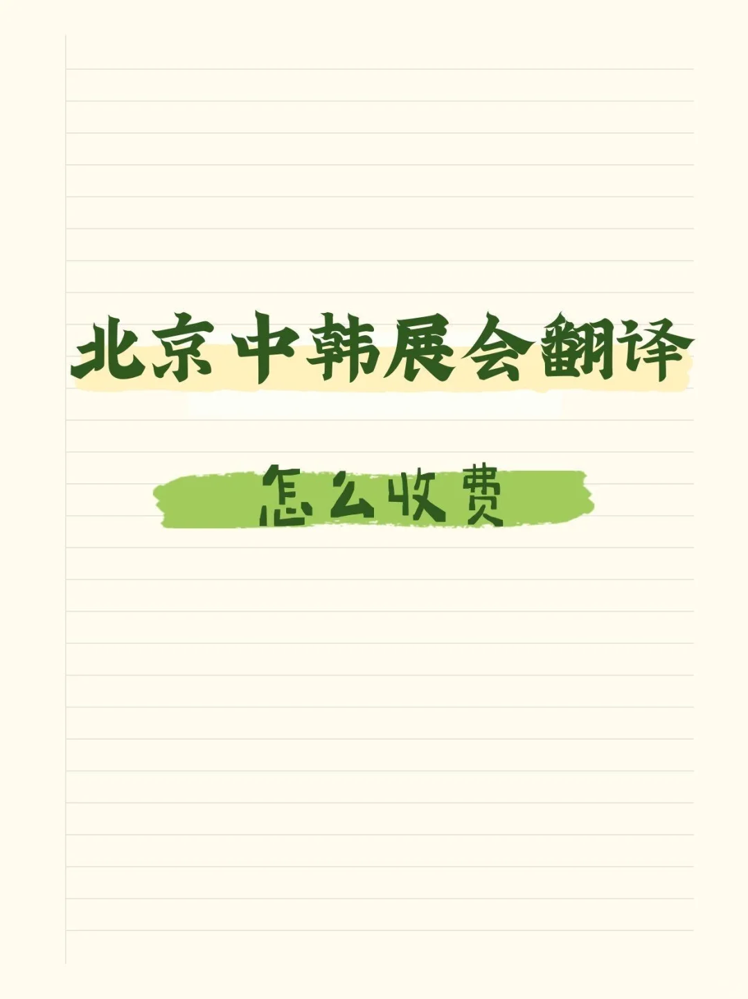 北京中韩展会翻译怎么收费