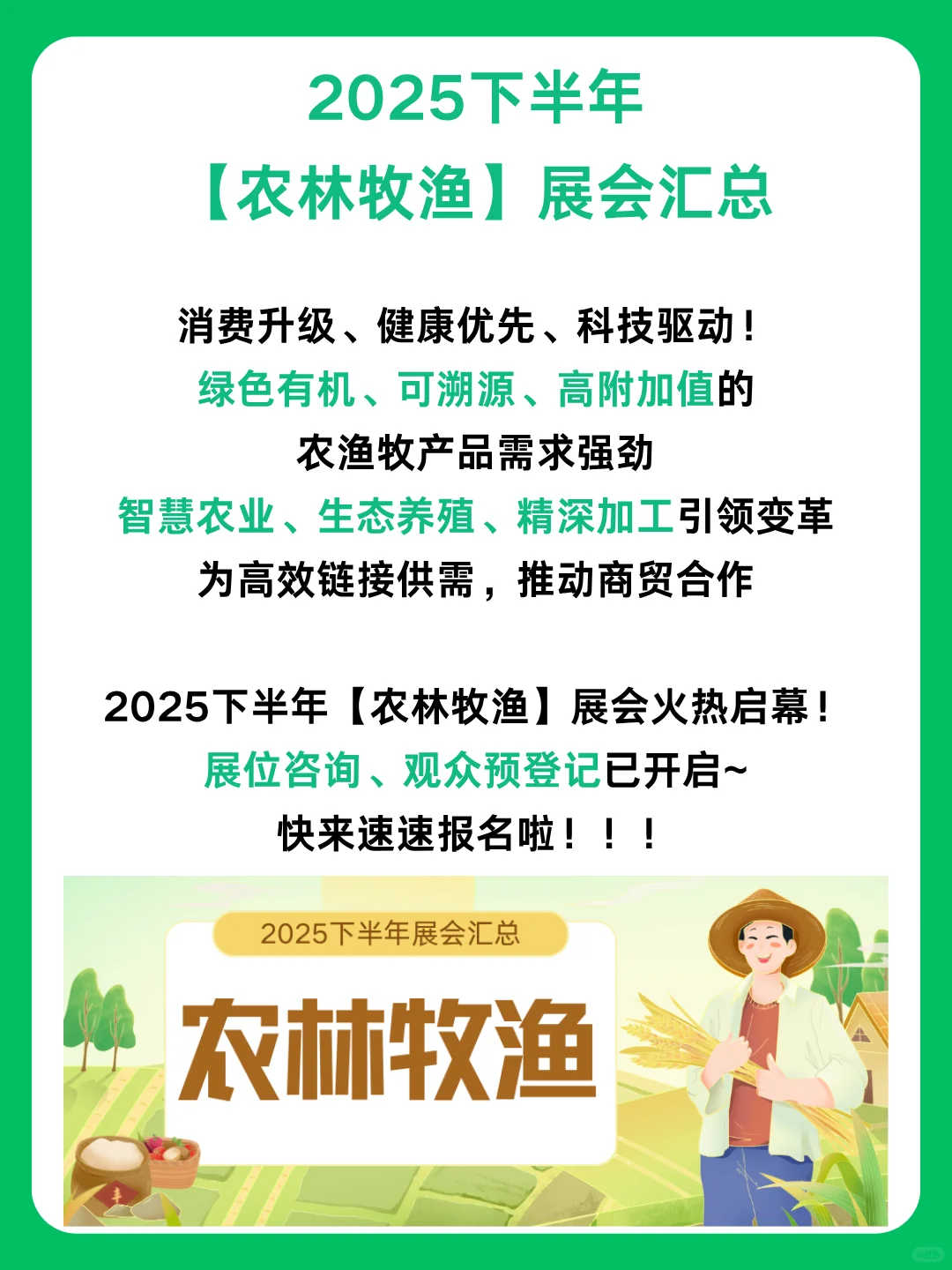 2025下半年【农林牧渔】展会汇总