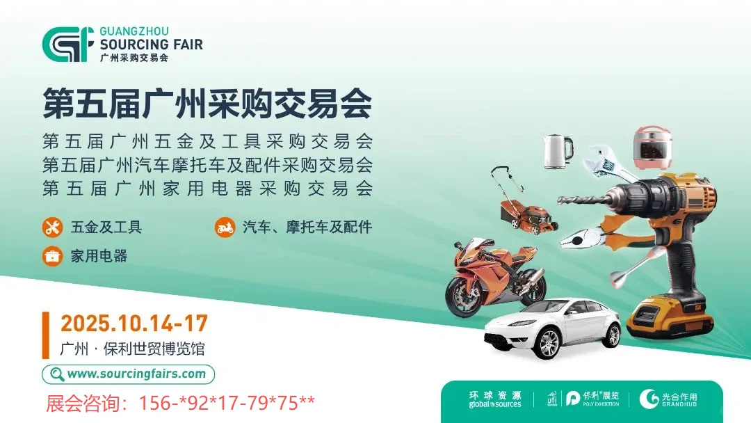 全球采购,2025秋GSF广州采购交易会