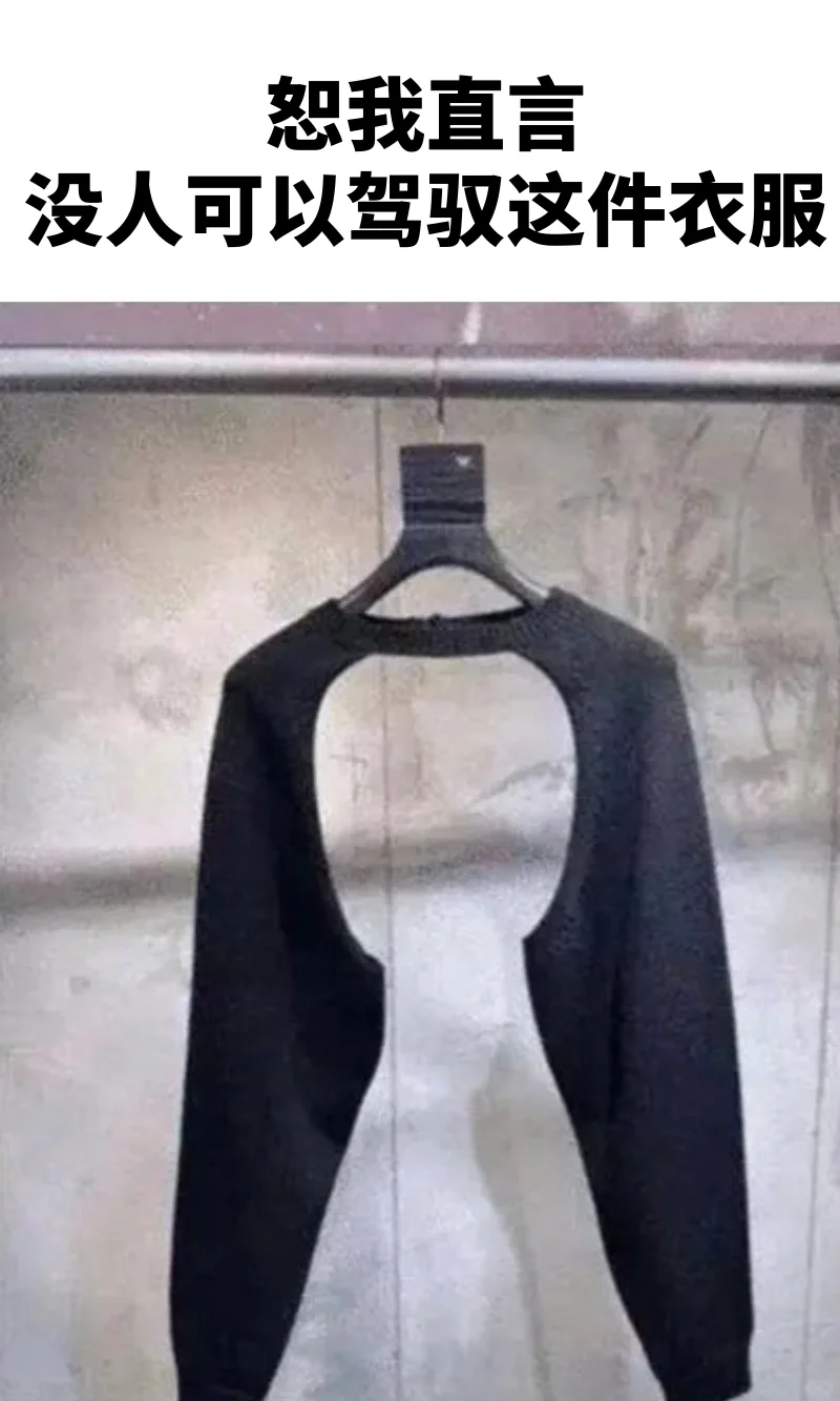 恕我直言，没人可以驾驭这件衣服