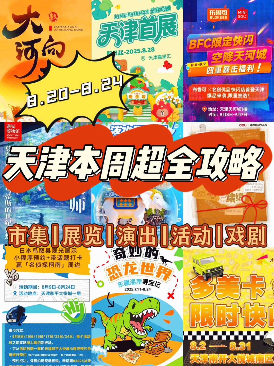 天津必逛✅本周娱乐活动汇总‼️8.20-8.24
