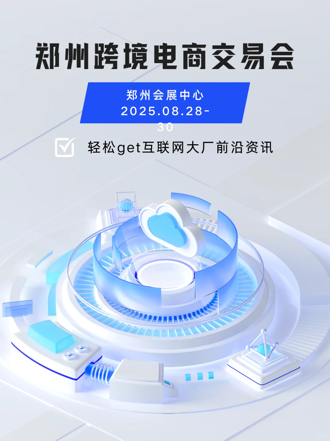 郑州跨境电商交易会，轻松get互联网大厂前