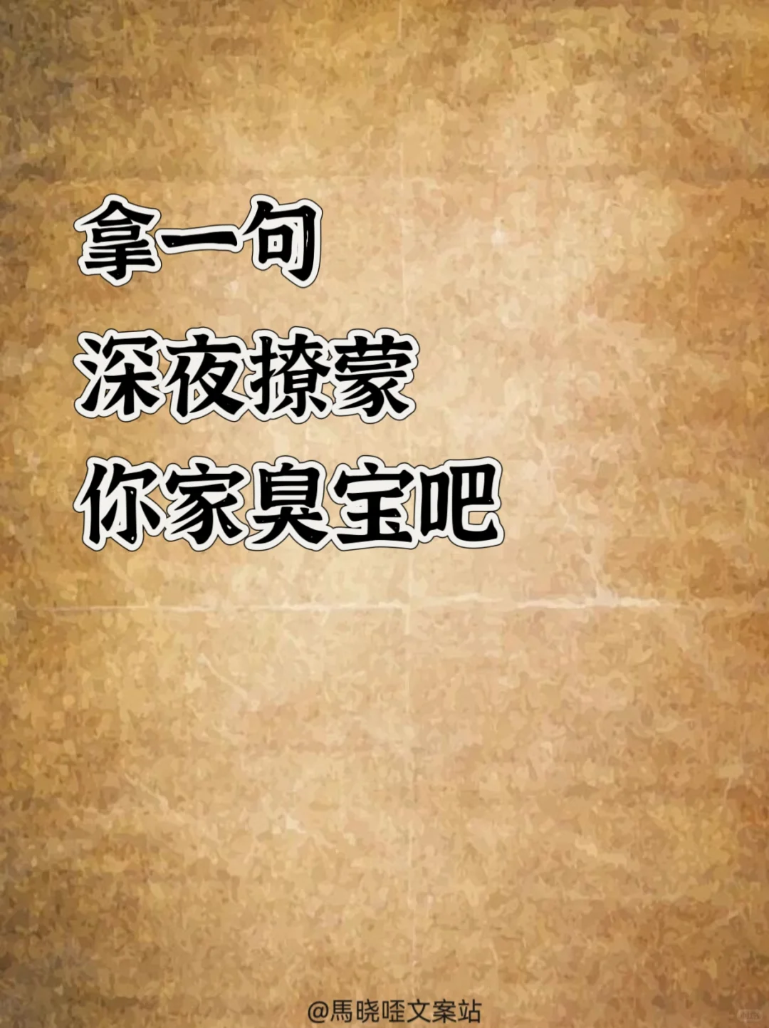 别调戏我，我容易非礼你