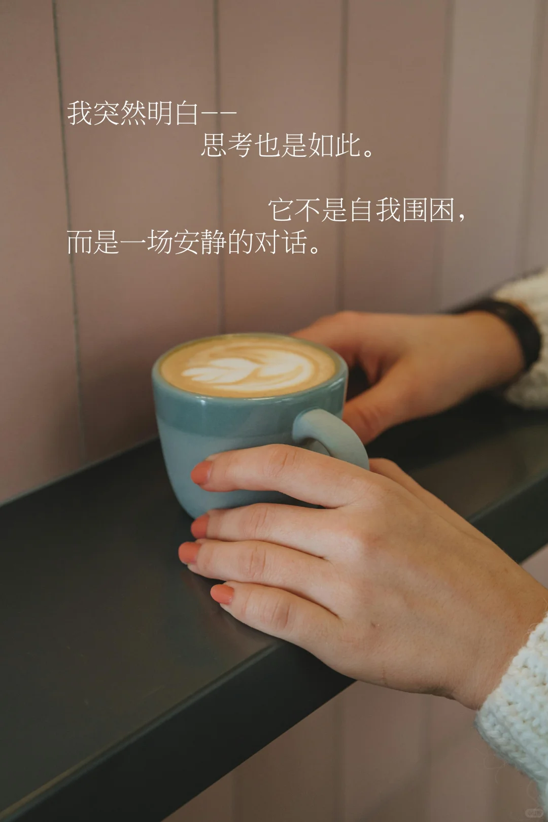 思考，就是我温柔的抵抗