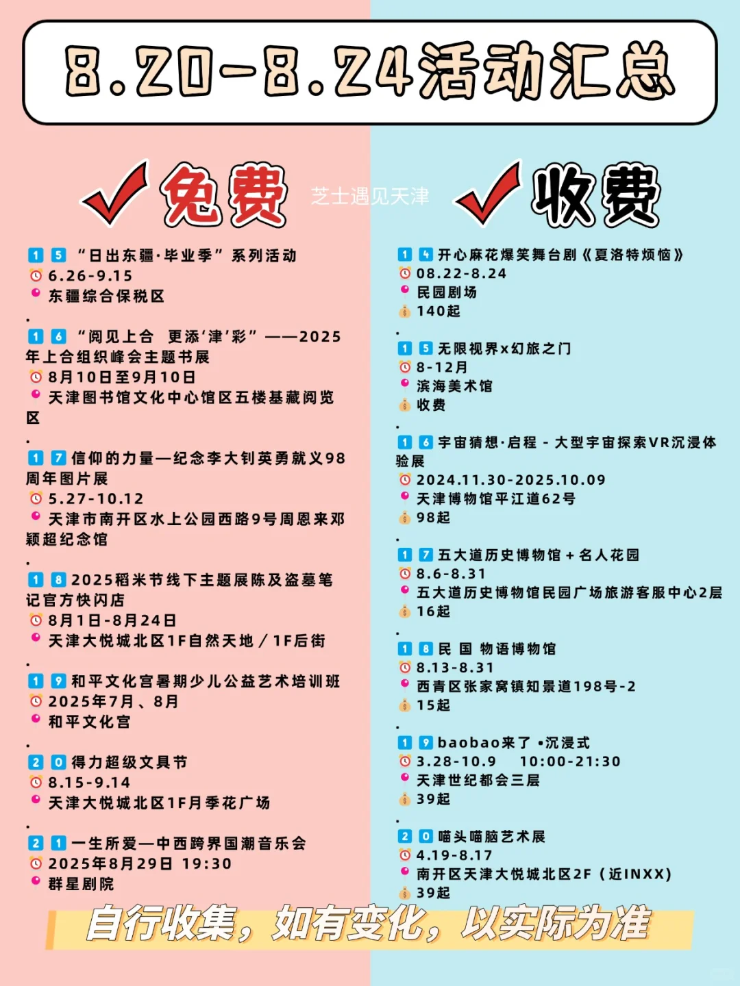 天津必逛✅本周娱乐活动汇总‼️8.20-8.24