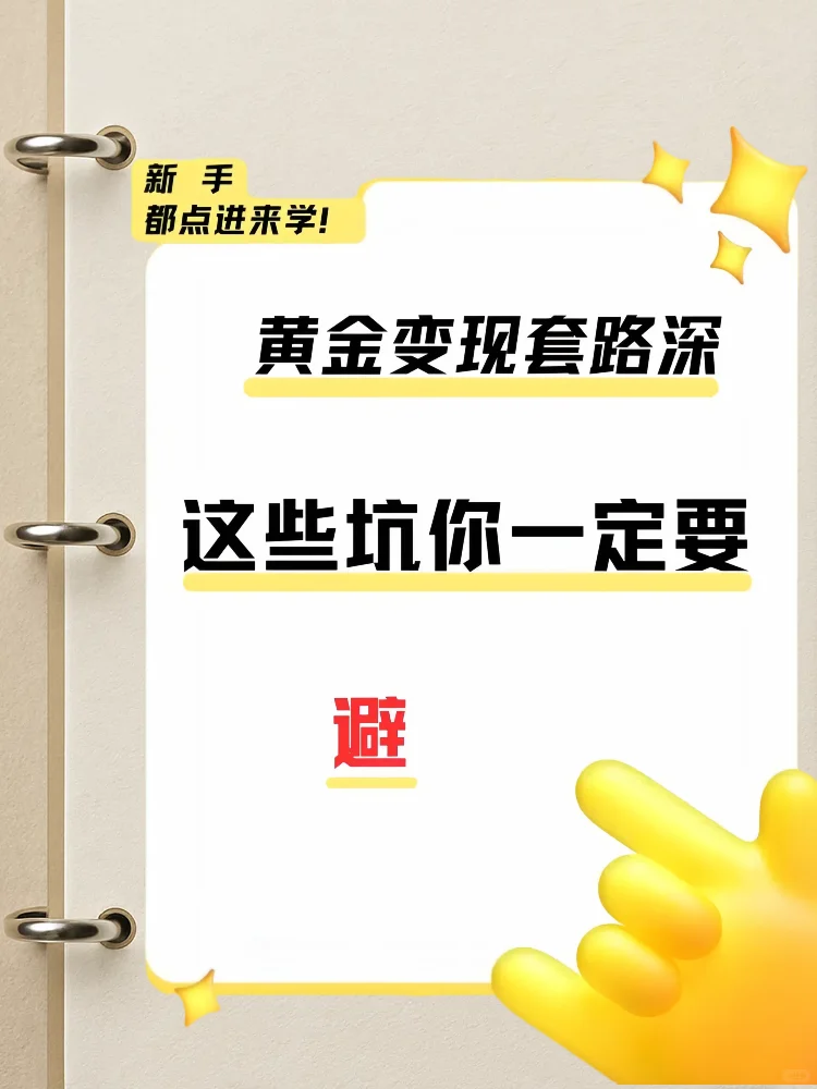 金价狂飙想变现?这些坑踩一个亏哭!?