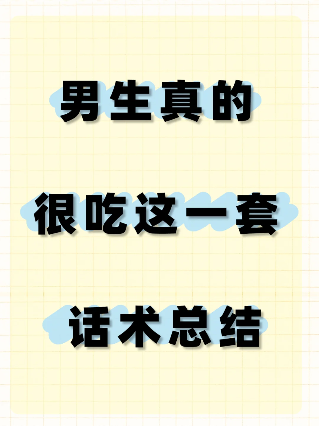 男生真的很吃这一套 话术总结