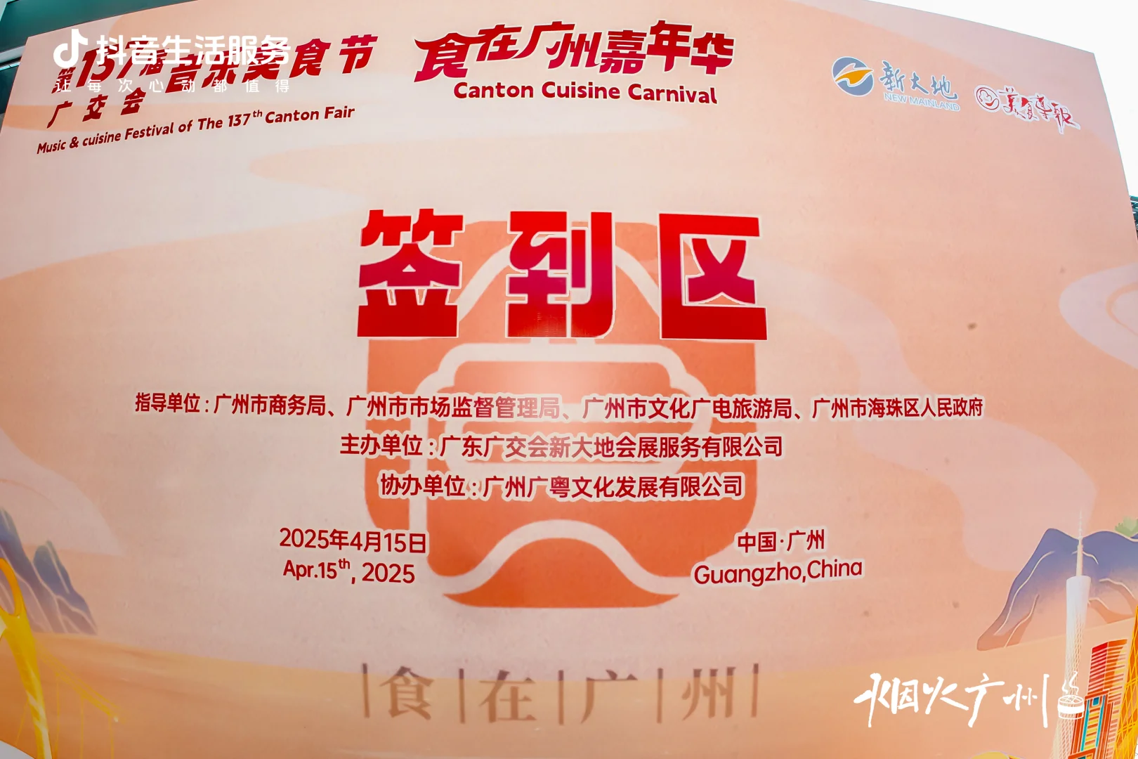 第137届广交会音乐美食节