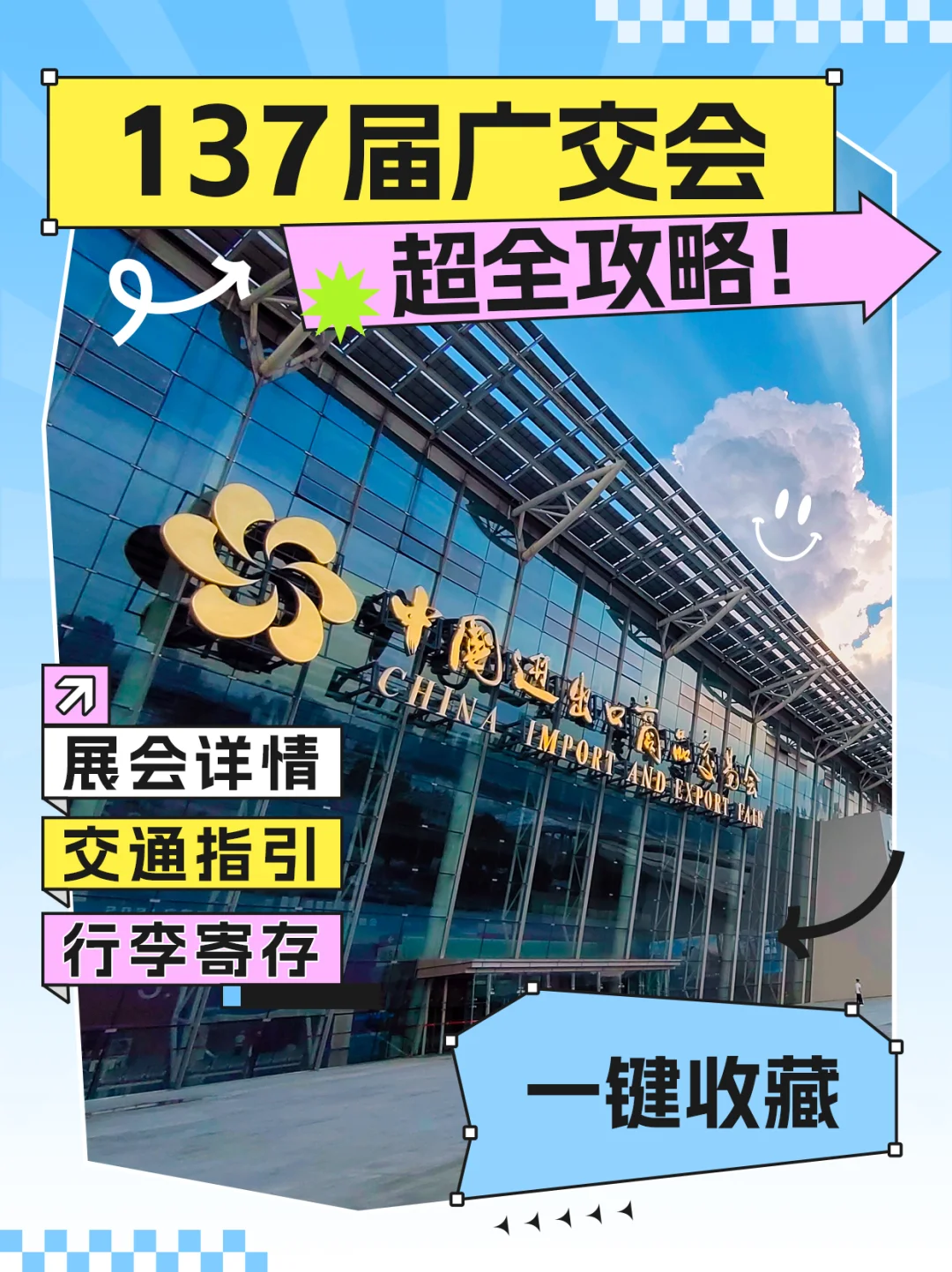 137届广交会超全攻略!交通+寄存一键收藏