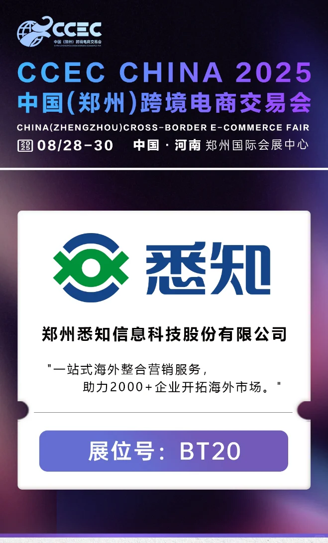 2025中国(郑州)跨境电商交易会:悉知科技与您共话出海新机遇