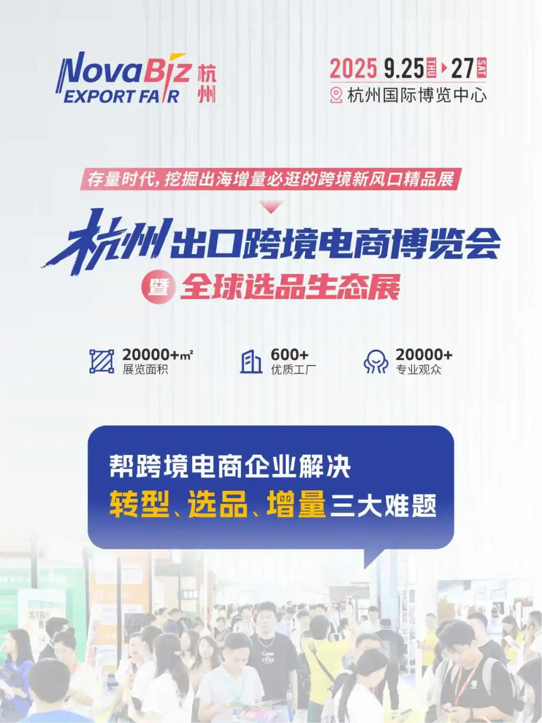 国内电商转型跨境电商必逛！2025杭州跨博会