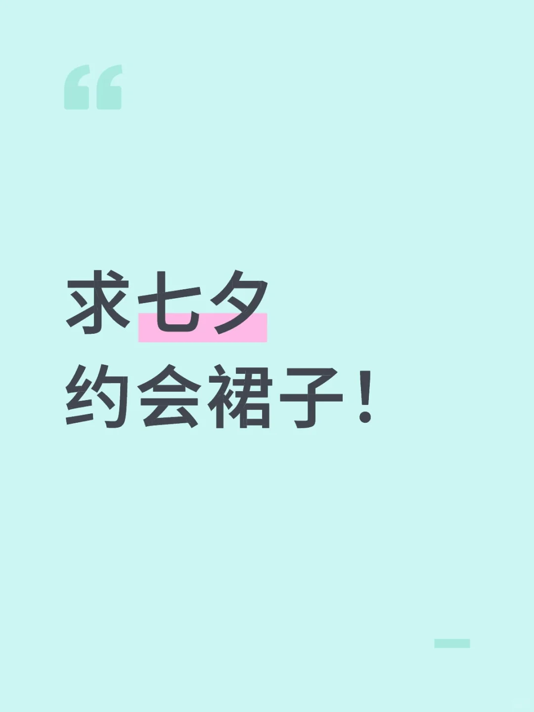 求七夕约会裙子！