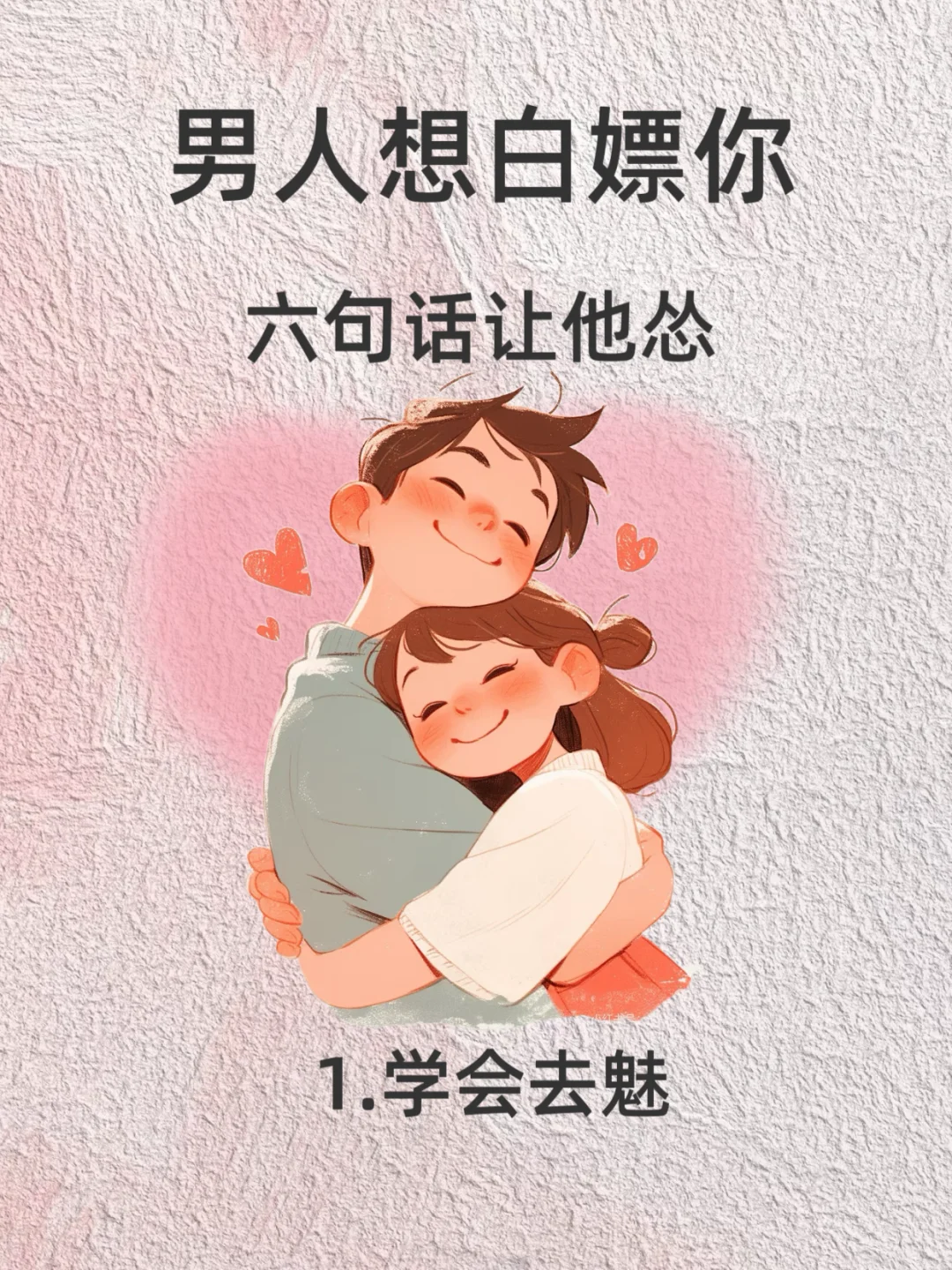 男人想白嫖你 六句话让他怂！！！