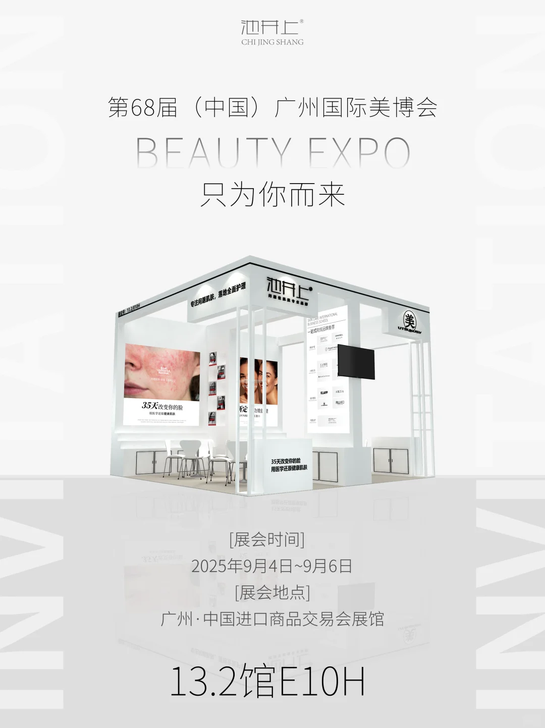 池井上重磅登陆广州美博会，定义精准护肤