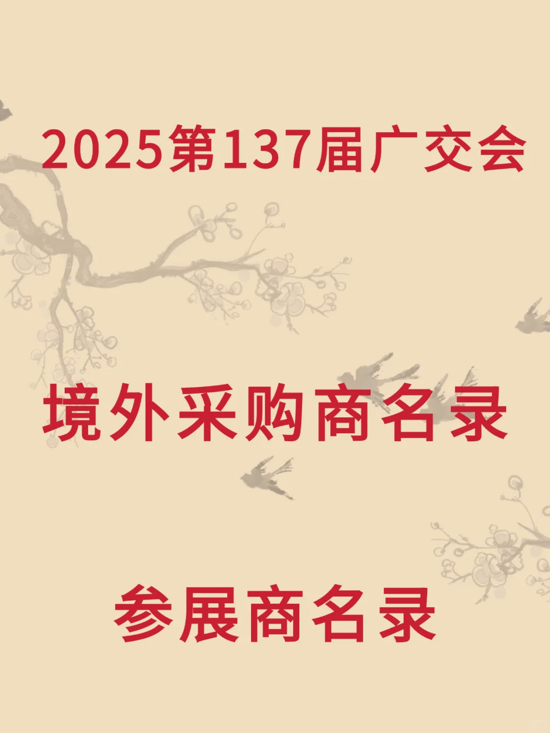 2025年春季广交会境外采购商名录参展商名录